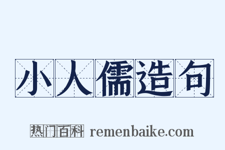 小人儒造句是什么意思的图片